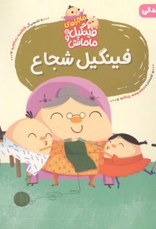 کتاب فینگیل شجاع