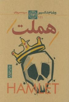 هملت