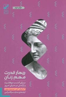 چهار قدرت مهم زنان