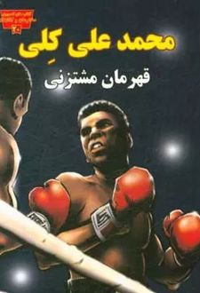 محمد علی کلی قهرمان مشتزنی