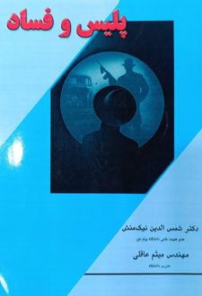 پلیس و فساد
