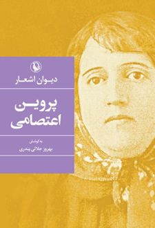 دیوان پروین اعتصامی