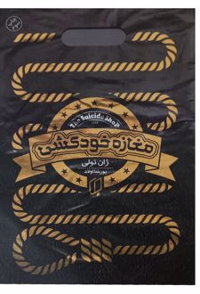 مغازه خودکشی