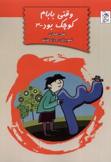وقتی بابام کوچک بود (3)