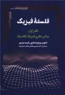 فلسفه فیزیک