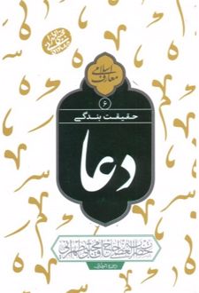 کتاب حقیقت بندگی : دعا ۶