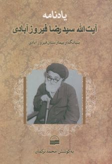 یادنامه آیت‌الله سیدرضا فیروزآبادی