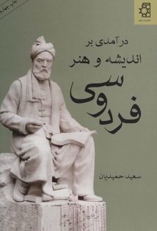 درآمدی بر اندیشه و هنر فردوسی