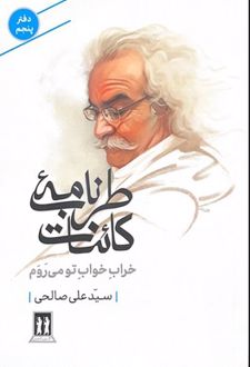 طرب‌نامه کائنات (دفتر پنجم)