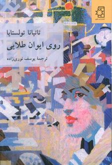 روی ایوان طلایی