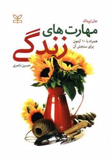 مهارت های زندگی