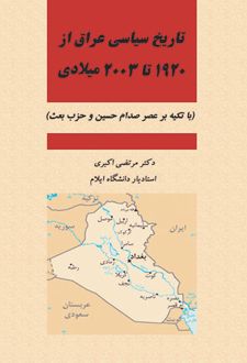 تاریخ سیاسی عراق از 1920 تا 2003 میلادی
