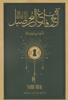 آخرین فارغ التحصیل
