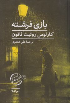 بازی فرشته