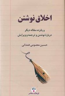 اخلاق نوشتن