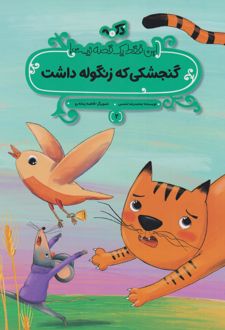 گنجشکی که زنگوله داشت