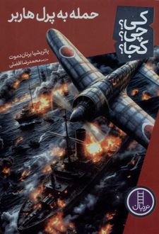 حمله‌ به‌ پرل‌هاربر 85