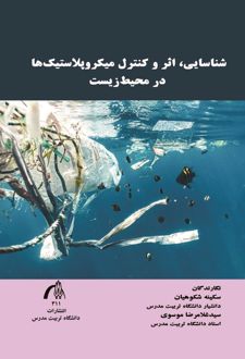 شناسایی، اثر و کنترل میکروپلاستیک‌ها در محیط زیست