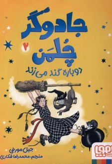 جادوگر چلمن دوباره گند می‌زند