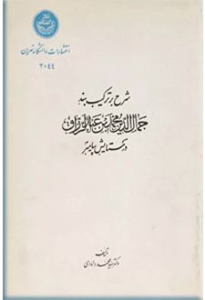 شرح بر ترکیب بند