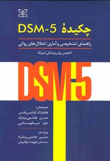 کتاب چکیده DSM-5 راهنمای تشخیصی و آماری اختلال های روانی