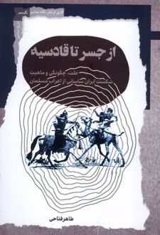 از جسر تا قادسیه