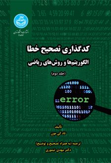 کدگذاری تصحیح خطا (جلد دوم)