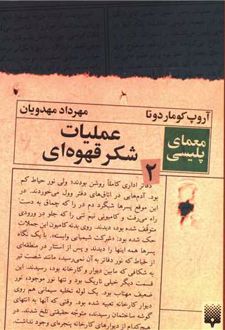 کتاب عملیات شکر قهوه ای (معمای پلیسی 2)