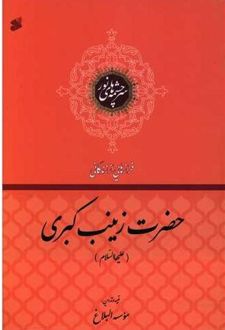 فرازهایی از زندگانی حضرت زینب کبری