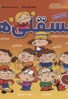 مجموعه فسقلی ها 1