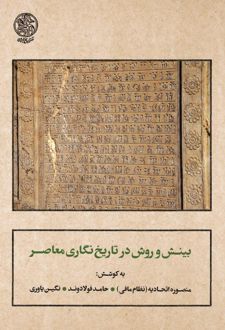 بینش و روش در تاریخ‌نگاری معاصر