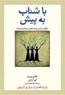 با شتاب به پیش