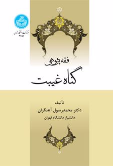 فقه پژوهی گناه و غیبت