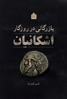 بازرگانی در روزگار اشکانیان
