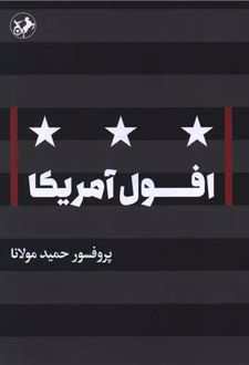 افول آمریکا