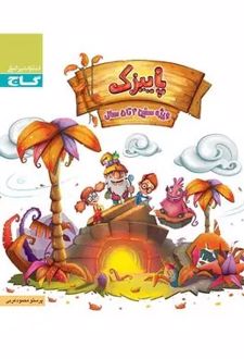 پاییزک چهار تا پنج سال