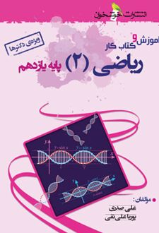 آموزش و کار ریاضی یازدهم رشته تجربی