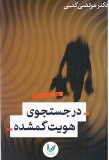 در جستجوی هویت گمشده