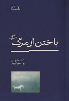 کتاب باختن از مرگ