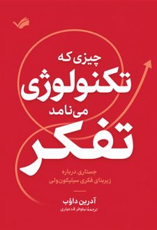 چیزی که تکنولوژی آنرا فکر می‌نامد