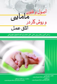 اصول و فنون مامایی و روش کار در اتاق عمل