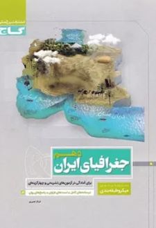 جغرافیای ایران دهم انسانی میکرو طبقه بندی