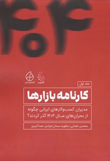 کتاب کارنامه بازارها 1