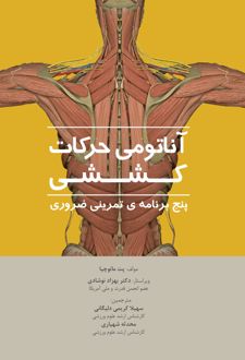 آناتومی حرکات کششی