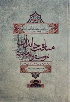 مناقب خاندان نبوت و امامت جلد1
