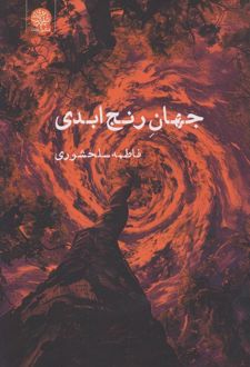 جهان رنج ابدی
