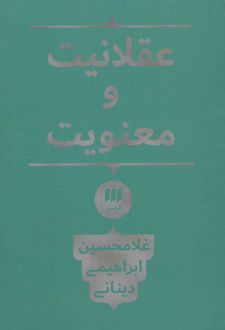 عقلانیت و معنویت