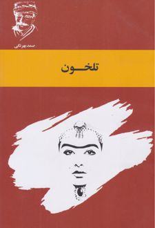 تلخون