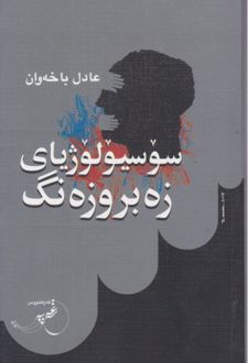 کتاب سوسیولوژیای زه بروزه‌نگ
