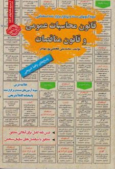 قانون محاسبات عمومی و قانون مناقصات